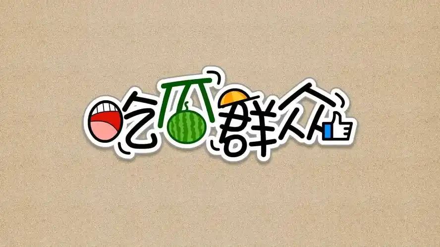 热播封面